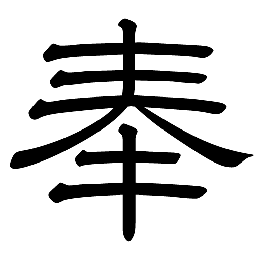 奉参星