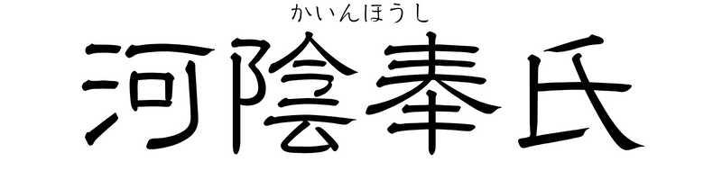 河陰奉氏